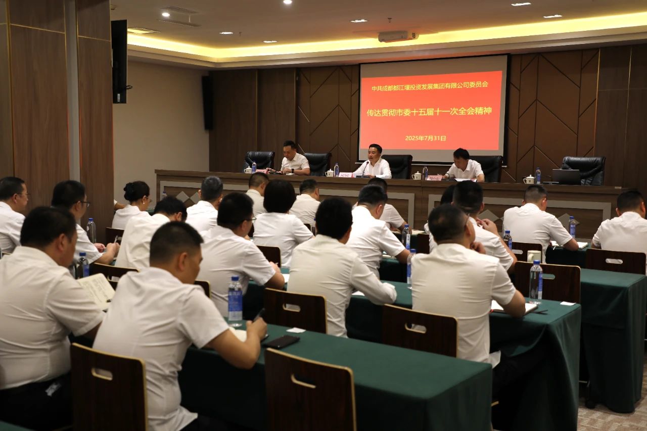 都投集團迅速傳達貫徹市委十五屆十一次全會精神，全面推進國企二次分類改革